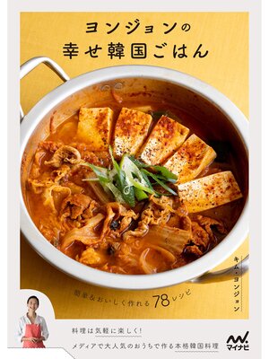cover image of ヨンジョンの幸せ韓国ごはん